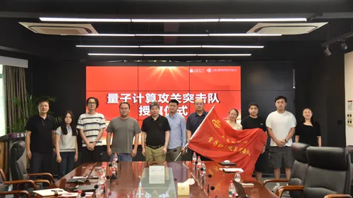 上海软件中心量子计算攻关突击队正式成立