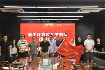 上海软件中心量子计算攻关突击队正式成立