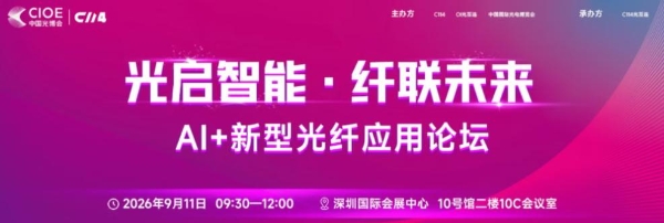 光启智能 纤联未来 | CIOE 2026同期重磅活动，“AI+新型光纤应用论坛”即将召开