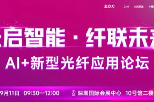光启智能 纤联未来 | CIOE 2026同期重磅活动，“AI+新型光纤应用论坛”即将召开