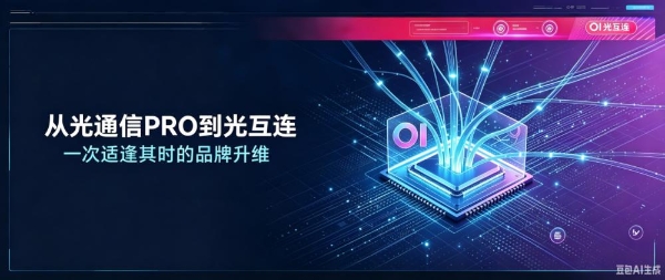 从“光通信PRO”到“光互连”：一次适逢其时的品牌升维