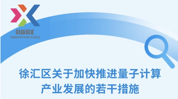 单条政策支持1亿：上海徐汇力促量子计算产业发展