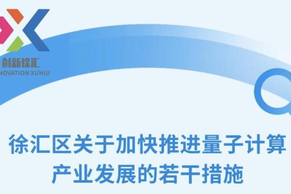 单条政策支持1亿：上海徐汇力促量子计算产业发展