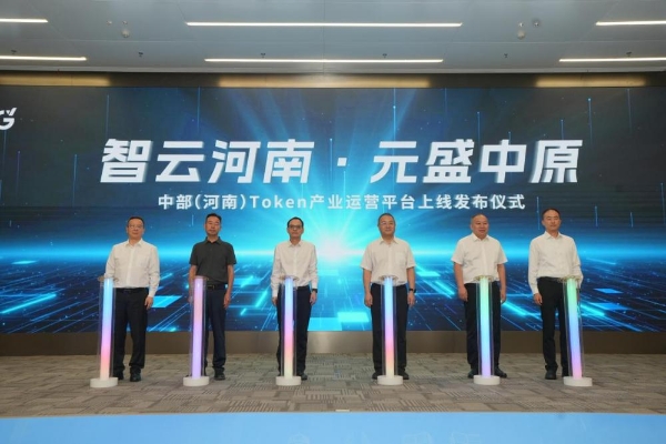中部（河南）Token产业运营平台上线