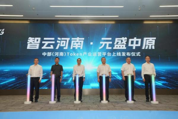 中部（河南）Token产业运营平台上线
