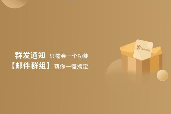 TOM企业邮箱分享：邮件群发技巧有哪些