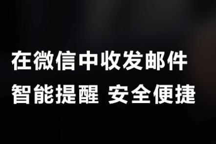 企业微信邮箱怎么弄，使用企业微信邮箱的具体优势有哪些