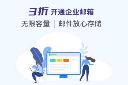 公司一般用什么邮箱好，企业邮箱费用是多少