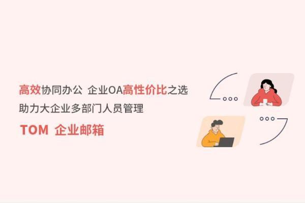 企业收费邮箱和免费邮箱有什么区别