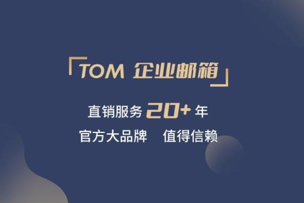 tom企业邮箱适合做外贸用吗