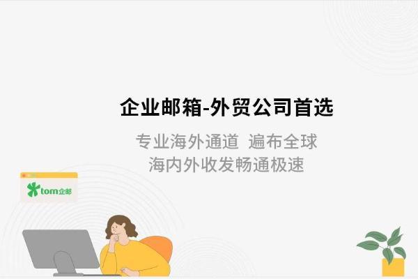 外贸企业邮箱价格是多少，外贸企业邮箱有什么优势