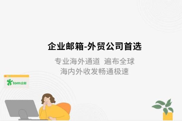 国外企业邮箱价格，外贸企业邮箱哪家好