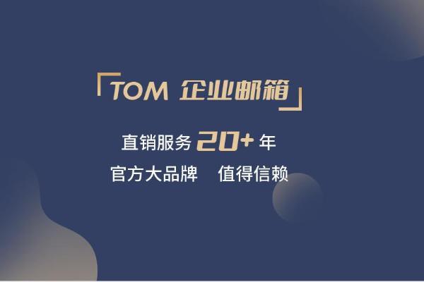 tom企业邮箱免费版和收费版区别