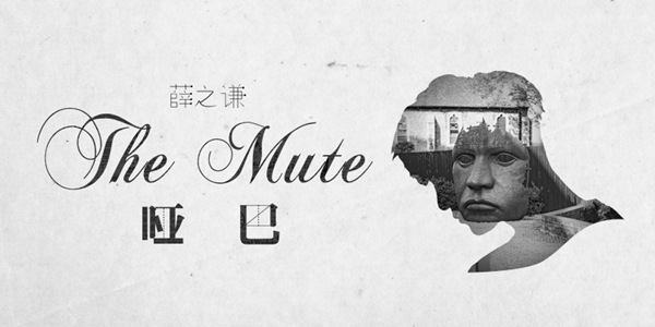 薛之谦改编哑巴备受好评录制正式单曲今日上线