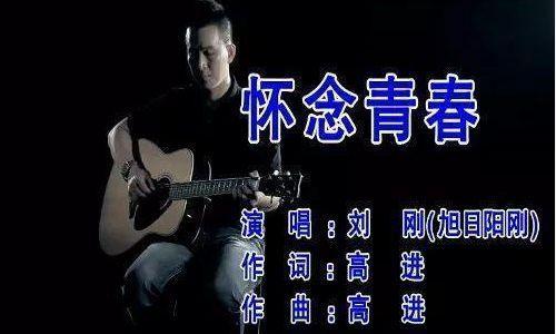 前段时间在抖音上比较火的歌曲《怀念青春》就是刘刚唱的.