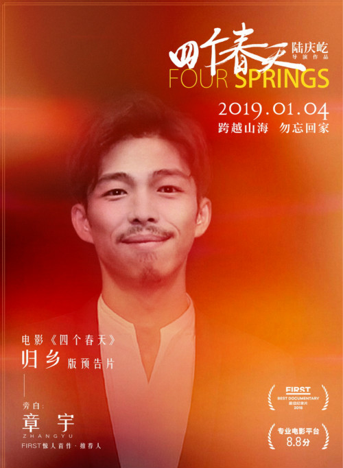 章宇惊喜献声《四个春天》预告片 动人旁白引归乡之情