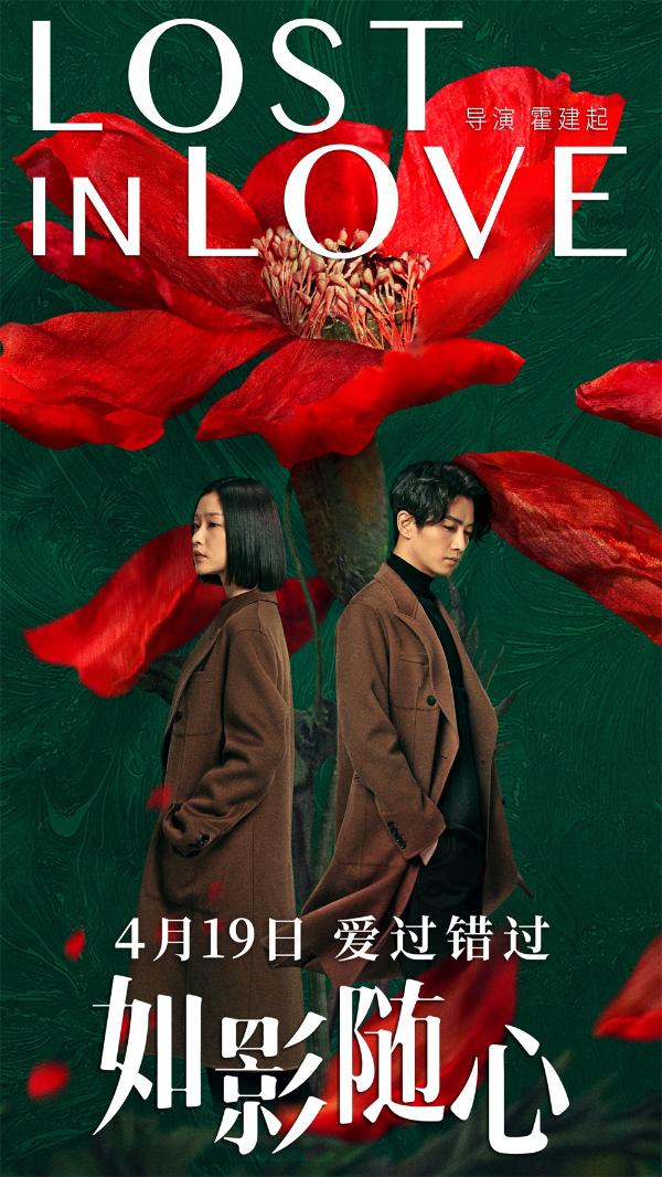 如影随心定档4月19日陈晓杜鹃上演2019年最痛错爱