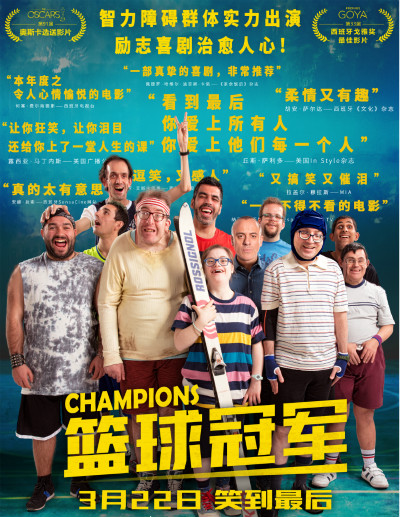 西班牙票房黑马篮球冠军曝终极海报智力障碍人士真情演绎点燃观众