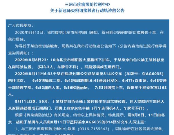 河北三河发布一例新冠密接者行踪曾在燕郊国贸之间乘坐公交