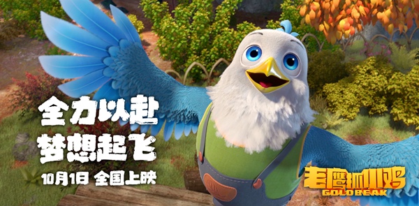 电影《老鹰抓小鸡》定档10月1日 让国漫精致到羽翼丰满
