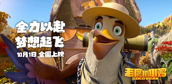 电影《老鹰抓小鸡》定档10月1日 让国漫精致到羽翼丰满