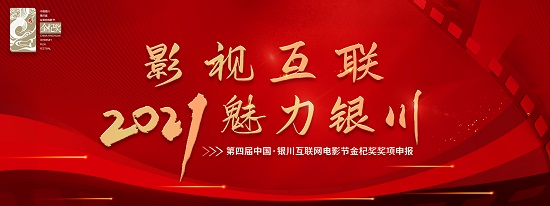 2021年第四届中国·银川互联网电影节作品征集公告