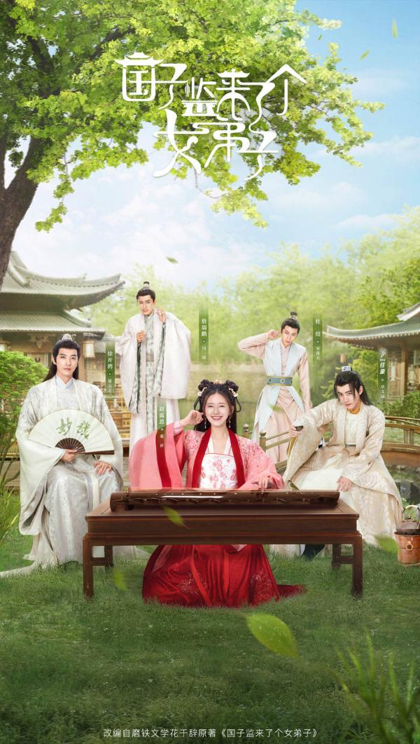 《国子监来了个女弟子》曝主题曲MV 摩登兄弟刘宇宁献唱