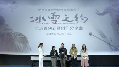 北京冬奥会火炬传递故事短片《冰雪之约》举行全球首映式