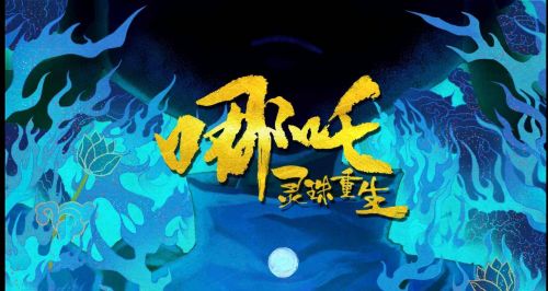 国漫力作《哪咤：灵珠重生》今日首发手绘概念版海报，前世今生是魔是仙？