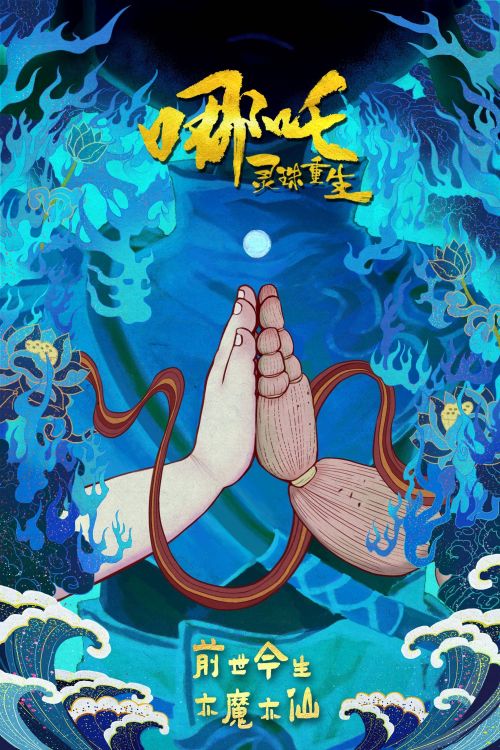 国漫力作《哪咤：灵珠重生》今日首发手绘概念版海报，前世今生是魔是仙？