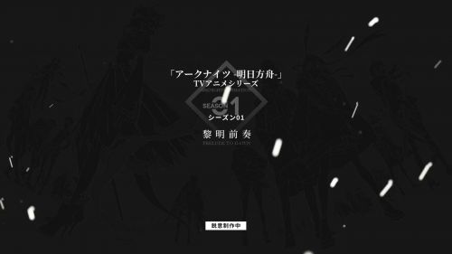 《明日方舟》TV动画制作决定 首段PV放出