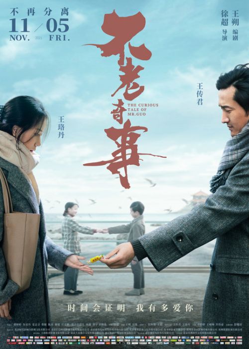 电影《不老奇事》提档11月5日 王传君王珞丹一生承诺提前兑现