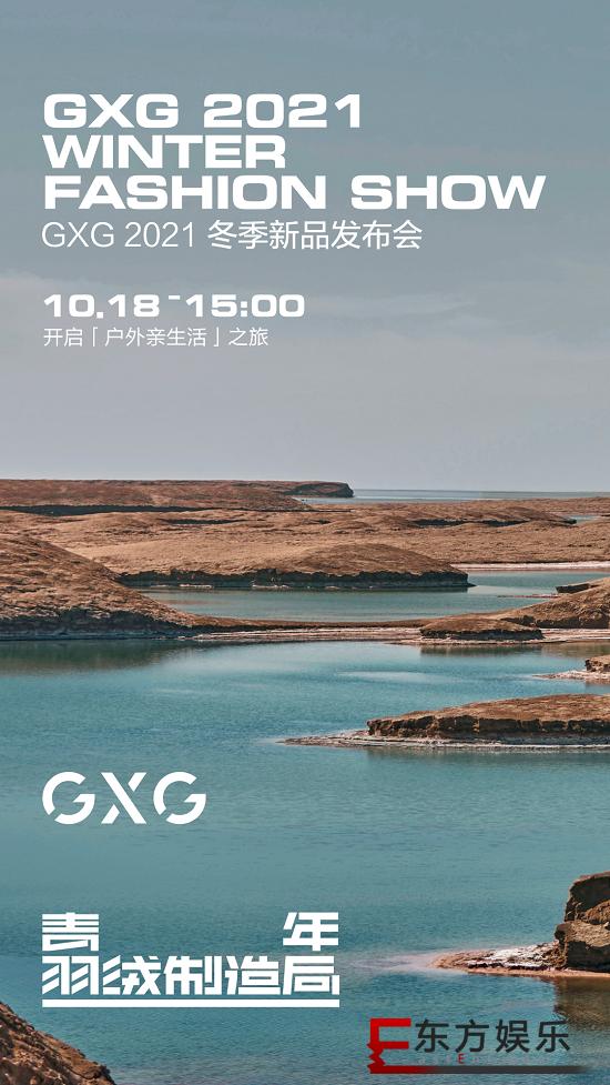 重塑青年羽绒新潮流 GXG2021冬季新品惊艳开秀