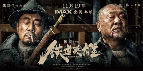 电影《铁道英雄》定档11月19日登陆全国IMAX影院