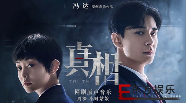 冯达创作《真相》原声音乐 周深为正义而歌 小时姑娘动情献唱