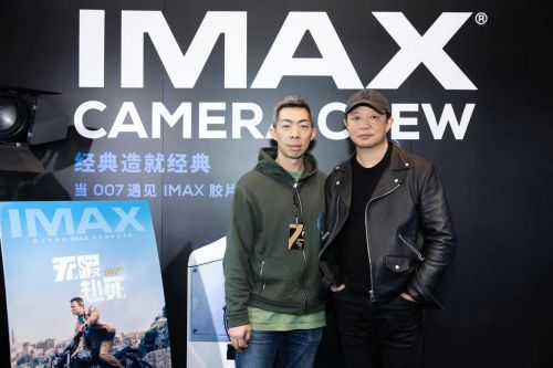 当《007：无暇赴死》遇见IMAX胶片摄影机 路阳、曹郁亮相IMAX特展