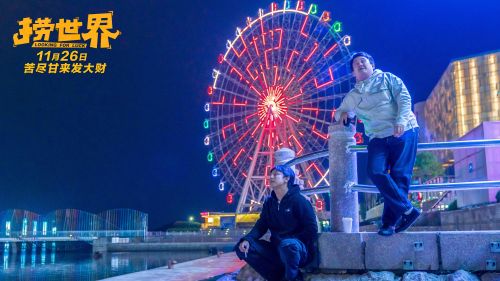 开心麻花喜剧电影《捞世界》定档 打工人年底捞够钱了吗？