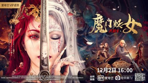 电影《洪熙官之魔门妖女》定档12月2日 洪拳宗师激战美魔女