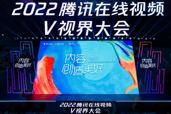 中视频短剧密集亮相 “2022腾讯在线视频V视界大会”释放新信号