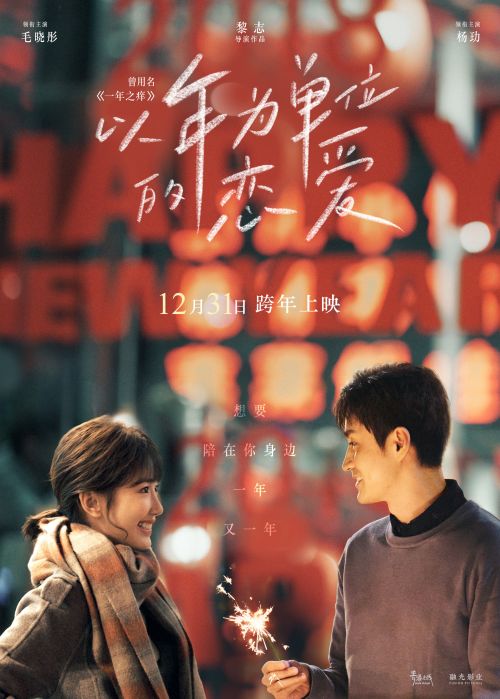 电影《一年之痒》更名为《以年为单位的恋爱》 定档12月31日