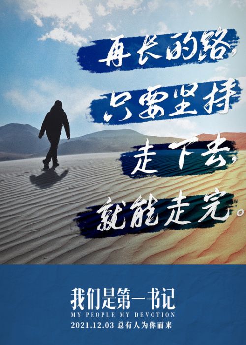 电影《我们是第一书记》发布推广曲MV歌颂新时代不屈的信仰