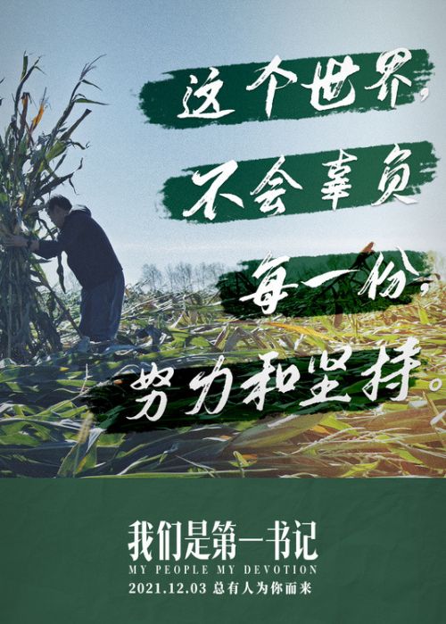 电影《我们是第一书记》发布推广曲MV歌颂新时代不屈的信仰