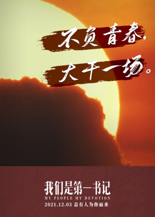 电影《我们是第一书记》发布推广曲MV歌颂新时代不屈的信仰
