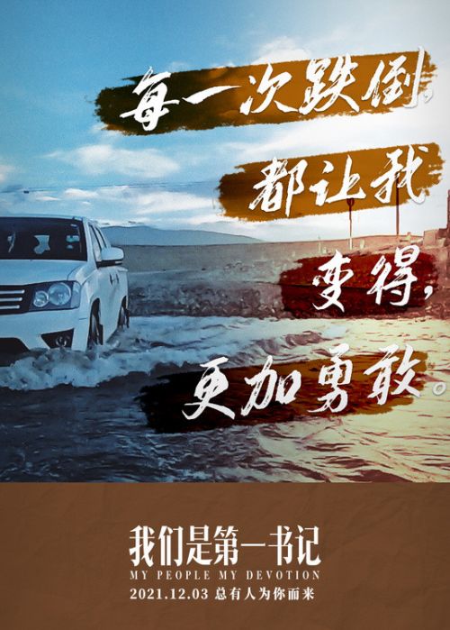电影《我们是第一书记》发布推广曲MV歌颂新时代不屈的信仰