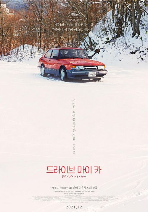 电影《驾驶我的车》发布韩版海报 滨口龙介导演