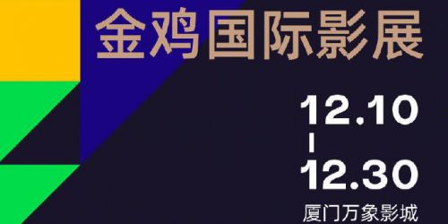 2021金鸡国际影展第二批片单公布 《中央车站》修复版将映