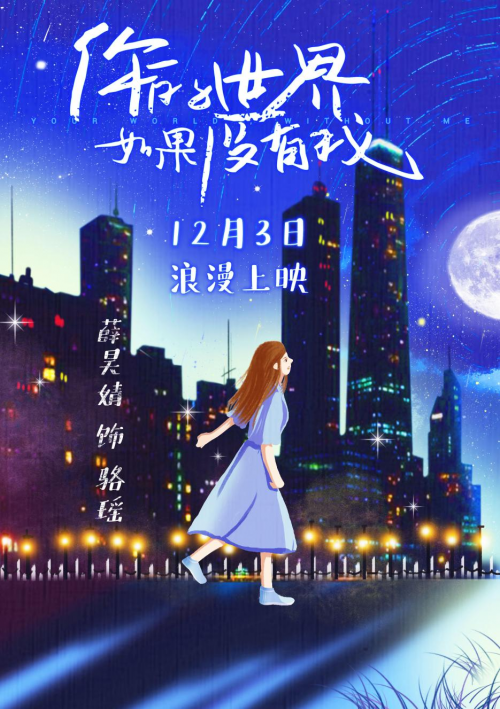 电影《你的世界如果没有我》定档12月3日 张宥浩薛昊婧勇敢追爱