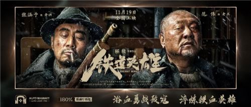 张涵予、范伟联手力战贼寇，ALPD高亮“铁道英雄”即将上映