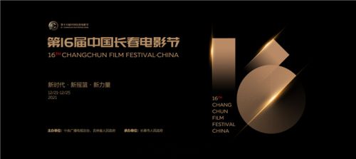 第十六届中国长春电影节将于12月21日开幕