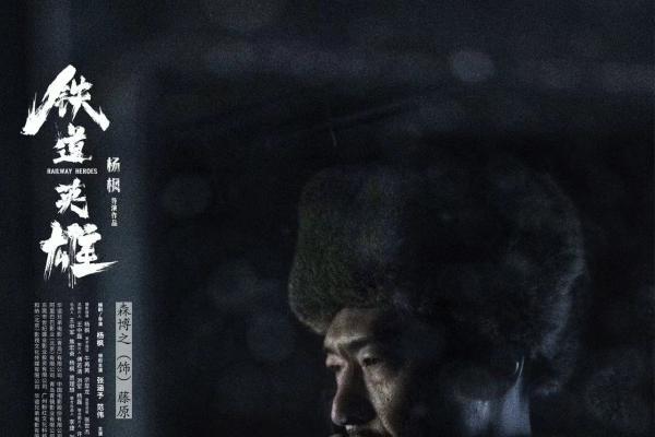 《铁道英雄》19日上映 日本演员森博之赞中国影人“令人震惊”